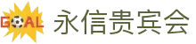 永信贵宾会·(中国)诚信为本